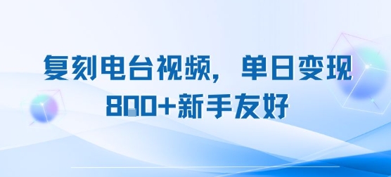 复刻电台视频，单日变现8张+新手友好，长期可做-zhichuangquan