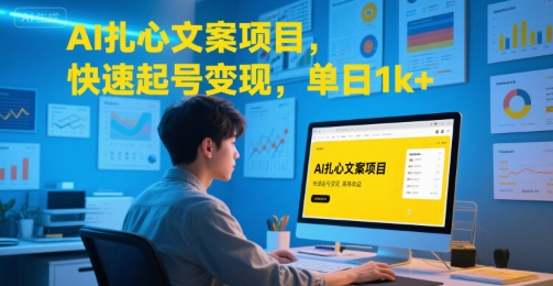AI扎心文案项目，快速起号变现，单日1k+-zhichuangquan