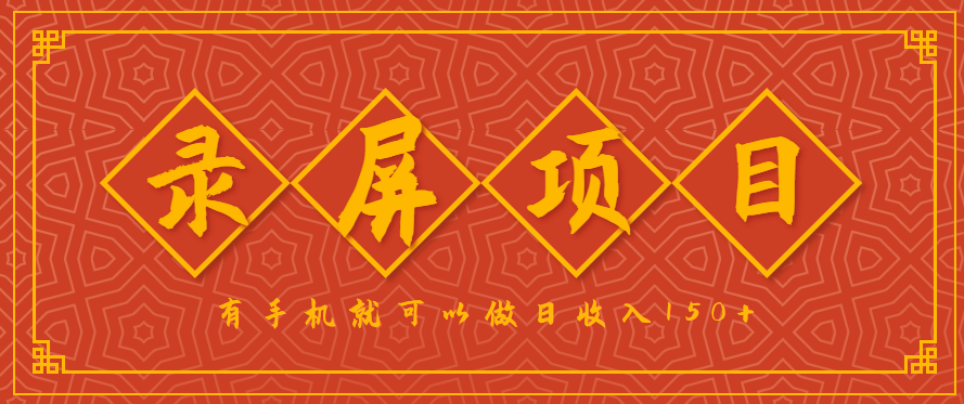 录屏项目，2.5/单，一小时可做10单左右，任务充足，可多开日赚150+，有手机就可以做！-zhichuangquan