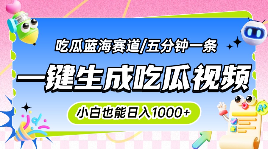 震碎三观的吃瓜神文，一键生成100%原创，小白也能日入千元，可批量复制…-zhichuangquan