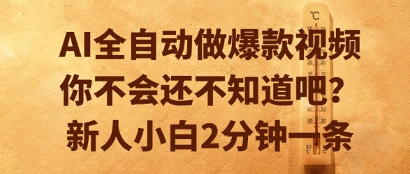 AI全自动做爆款视频，你不会还不知道吧？新人小白2分钟一条【揭秘】-zhichuangquan