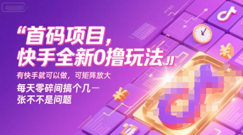 首码项目，快手全新0撸玩法，有快手就可以做，可矩阵放大，每天零碎时间搞个几张不是问题【揭秘】-zhichuangquan