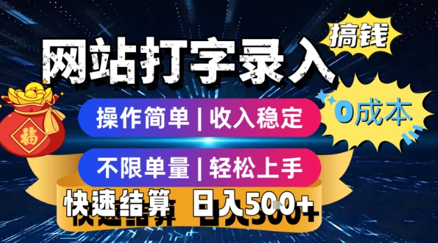 网站打字录入搞钱，0成本，操作简单，收入稳定，不限单量，轻松上手，快速结算，日入5张【揭秘】-zhichuangquan