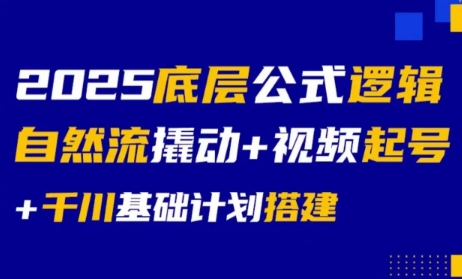 大明老师·底层公式逻辑自然流+千川搭建-zhichuangquan