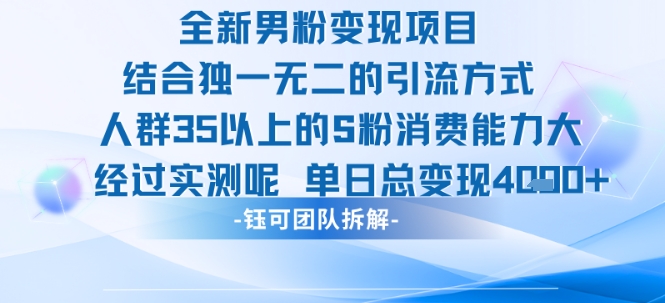 全新男粉变现项目引流人群35以上的男粉消费能力大 经过实测单日变现1k+-zhichuangquan