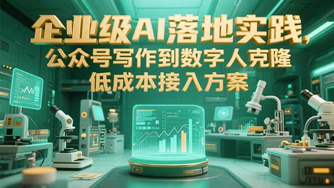 企业级AI落地实践，公众号写作到数字人克隆，低成本接入方案-zhichuangquan