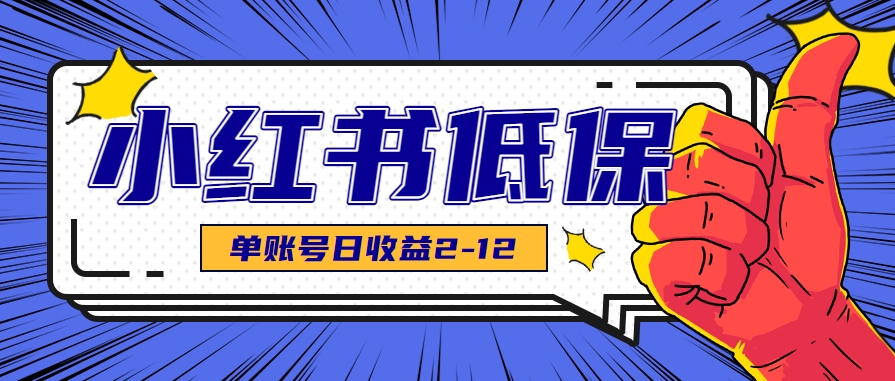 适合空闲时间操作的小红书低保项目，小红薯发布笔记，单个账号每天可获得2-12元左右-zhichuangquan