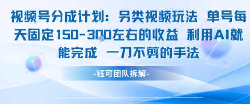 视频号分成另类视频玩法单号每天固定150左右的收益利用AI就能完成一刀不剪的手法-zhichuangquan