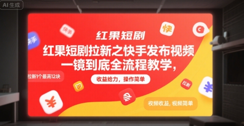红果短剧拉新之快手发布视频一镜到底全流程教学，拉新1个最高12块，收益给力，操作简单-zhichuangquan