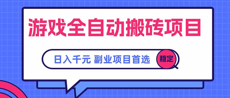 游戏全自动搬砖项目，日入千元，副业项目首选-zhichuangquan