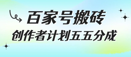 百家号搬砖项目，创作者计划五五分成，无需露脸、直播、拍视频，非常适合新手【揭秘】-zhichuangquan