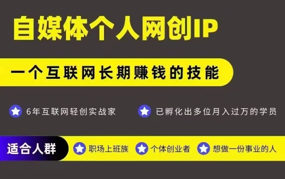 网创类公众号项目，自媒体个人网创IP，强IP强变现，操作一辈子-zhichuangquan