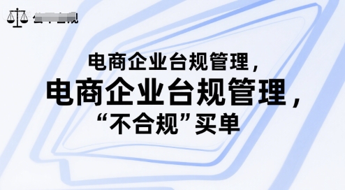 电商企业台规管理，别让你的公司为“不合规”买单-zhichuangquan