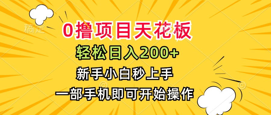0撸项目天花板，日入200+，新手小白秒上手，一部手机即可操作-zhichuangquan