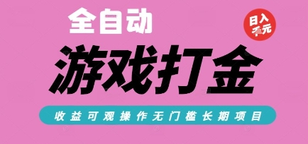 全自动热门游戏打金搬砖，收益可观日入10张，游戏内零氪金，长期稳定可做【揭秘】-zhichuangquan