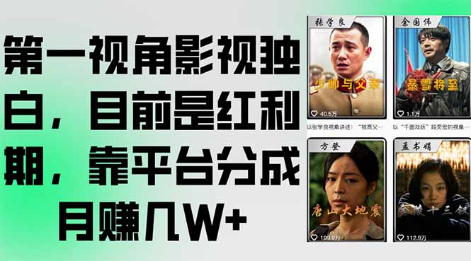 第一视角影视独白，目前是红利期，靠平台分成月赚几W+-zhichuangquan