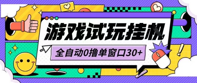 最新0撸小游戏试玩全自动挂G项目单窗口30+不吃电脑配置能开机就能干可矩阵放大操作【揭秘】-zhichuangquan