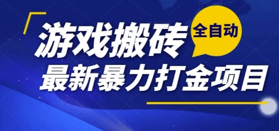 热门副业，全自动游戏打金搬砖，单账号一天收益1-2张，可多开矩阵操作日入1k【揭秘】-zhichuangquan