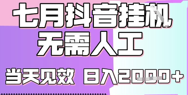 2025七月最新抖音挂G撸金项目，小白当天也能拿结果，单号产出2k+，小白当天上手【揭秘】-zhichuangquan