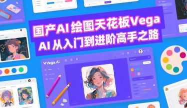国产AI绘图天花板 Vega AI从入门到进阶高手之路-zhichuangquan