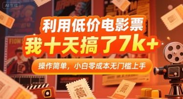 利用低价电影票，我十天搞了7k+，操作简单，小白零成本无门槛上手【揭秘】-zhichuangquan