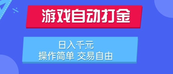 游戏自动打金搬砖项目，日入1k，操作简单，交易自由，适合懒人的副业【揭秘】-zhichuangquan