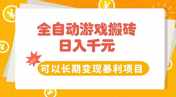 全自动游戏搬砖，日入10张，可以长期变现暴利项目-zhichuangquan