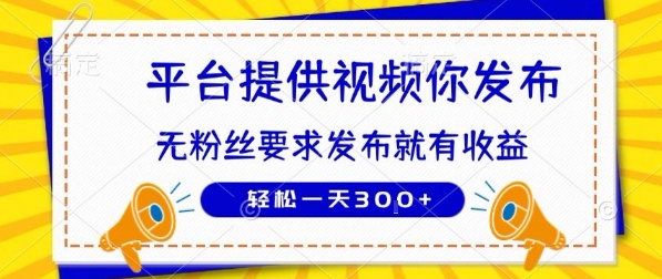 种草平台提供视频 你发布 无粉丝要求  发布就有钱 轻松一天3张+【揭秘】-zhichuangquan