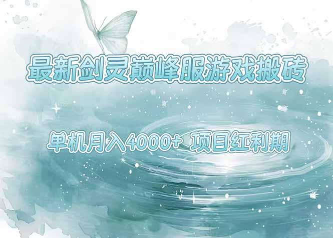 最新剑灵巅峰服游戏搬砖，项目红利期，单机稳定4000+操作简单好上手-zhichuangquan