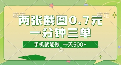 两张截图0.7元，一分钟三单，接单无上限，一部手机就能做，一天5张【揭秘】-zhichuangquan