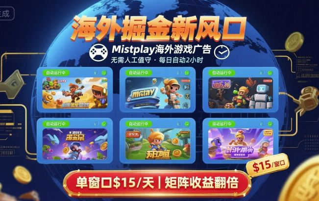 海外掘金新风口，Mistplay海外游戏广告，每日自动运行，单窗口稳入2美刀 ，可矩阵操作【揭秘】-zhichuangquan
