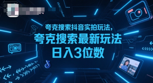 夸克搜索抖音实拍玩法，夸克搜索最新玩法日入3位数-zhichuangquan