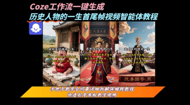 coze工作流一键生成“历史人物的一生首尾帧一镜到底的高赞高播放量视频”保姆级拆解教程-zhichuangquan