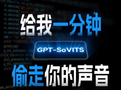 AI声音克隆，给我一分钟偷走你的声音(GPT-SoVITS)-zhichuangquan