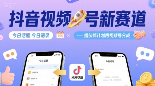 抖音视频号新赛道今日话题今日语录，撸伙伴计划跟视频号分成-zhichuangquan