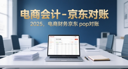 电商会计-京东对账2025，电商财务京东pop对账-zhichuangquan