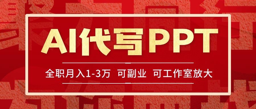 AI代写PPT挣稿费，目前旺季，单子做不完，多劳多得，当天做当天见收益…-zhichuangquan
