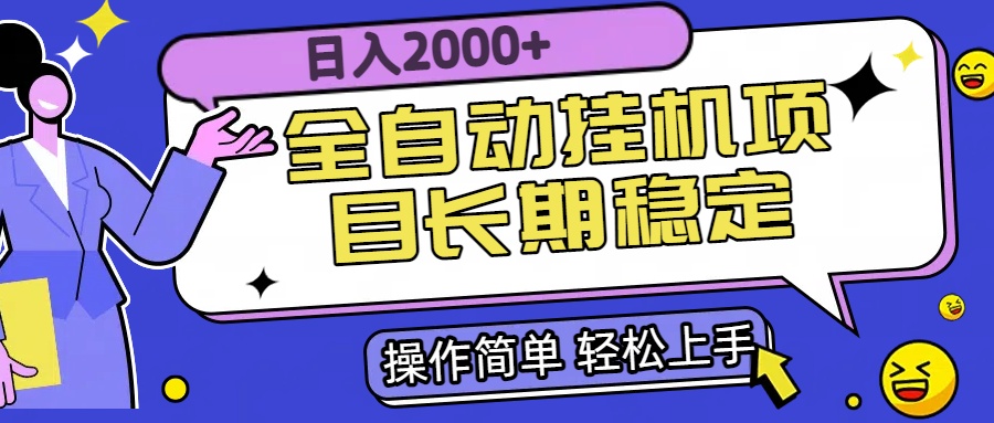 全自动挂机项目日入2000+长期稳定收益-zhichuangquan