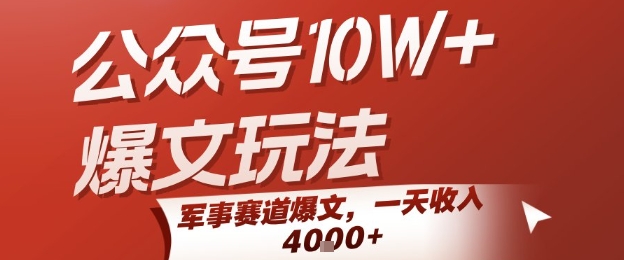 公众号10W+爆文玩法，军事赛道爆文，一天收入1k+，小白入手最快的项目-zhichuangquan