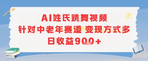 AI姓氏跳舞视频，针对中老年赛道变现方式多，日收益9张+-zhichuangquan