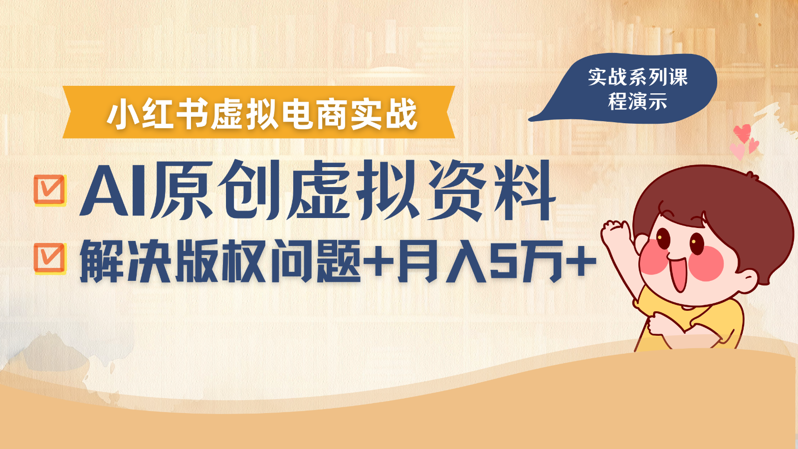 借助AI操作小红书虚拟电商，解决资料版权问题，新手轻松月入1万+-zhichuangquan