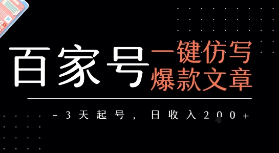 百家号一键仿写爆款文章，3天起号，日均收益2张-zhichuangquan