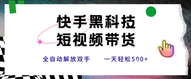 快手黑科技短视频带货，条条原创无脑搬运，新手小白轻松一天5张+【揭秘】-zhichuangquan