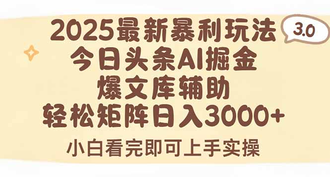 2025年今日头条最新暴利玩法3.0，一键生成爆款，轻松实现矩阵日入3000+-zhichuangquan