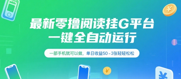 最新零撸阅读挂G平台，一键全自动运行，一部手机就可以做，单日收益50-3张轻轻松松【揭秘】-zhichuangquan