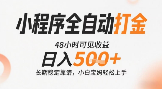 小程序全自动打金，快速可见收益，日入5张+长期稳定靠谱，操作简单【揭秘】-zhichuangquan