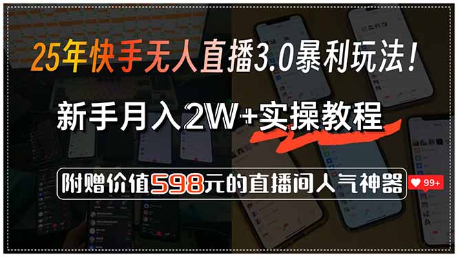25年快手无人直播3.0暴利玩法！，新手月入2W+实操教程，附赠价值598元…-zhichuangquan
