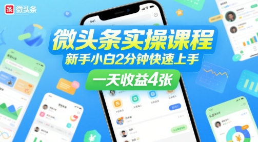 微头条实操课程，新手小白2分钟快速上手，一天收益4张-zhichuangquan