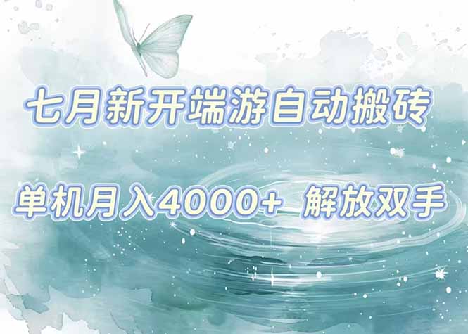 7月新开端游自动搬砖项目，单机稳定月入4000+纯自动项目，上车即吃肉。-zhichuangquan