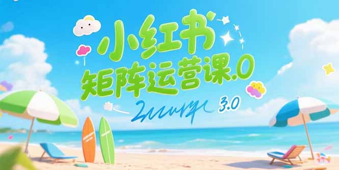 小红书矩阵运营课3.0：AI内容生产/伪原创技巧/批量产图/创业粉引流技术-zhichuangquan